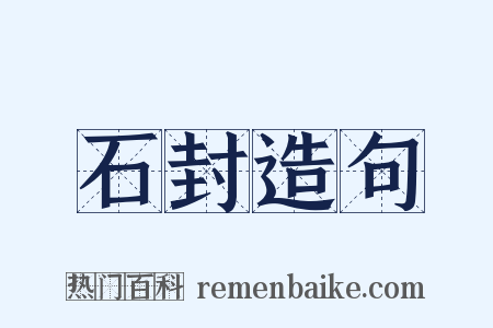 石封造句是什么意思的图片